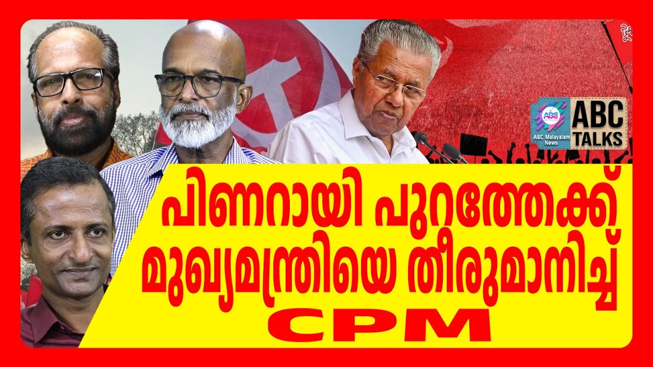 പിണറായ്ക്ക് ഏതിരോ CPM | ABC TALKS | PINARAYI