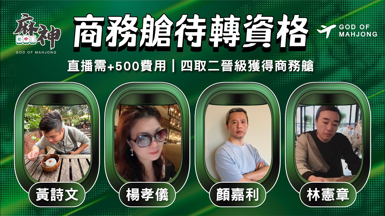 【麻神電競】第六屆百萬航空賽｜商務艙待轉第一輪｜四取二資格賽：2月24日（二)  19:00＃麻神電競 #百萬賽事 ＃麻將＃直播  #mahjong #live #航空賽