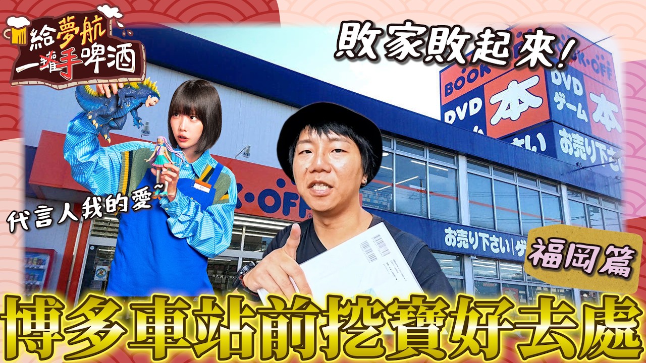 博多車站前挖寶好地方!太便宜太多樣東西了~!!!【給夢航一手啤酒】廣島×福山×福岡篇EP18