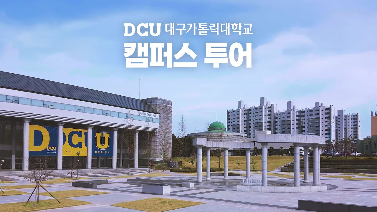 대구가톨릭대학교 캠퍼스 투어