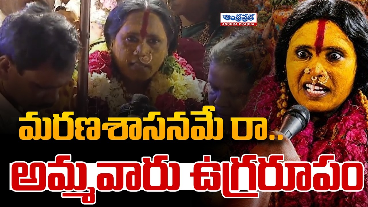 Rangam Bhavishyavani 2026 | Secunderabad Ujjaini Mahankali Bonalu | Andhra Prabha News