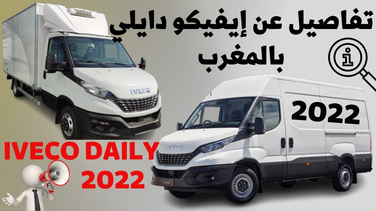 تفاصيل عن إيفيكو دايلي بالمغرب 2022 #ivecodaily #iveco #maroc