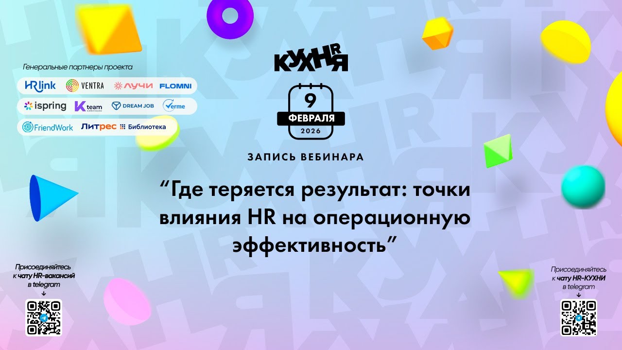 Где теряется результат: точки влияния HR на операционную эффективность