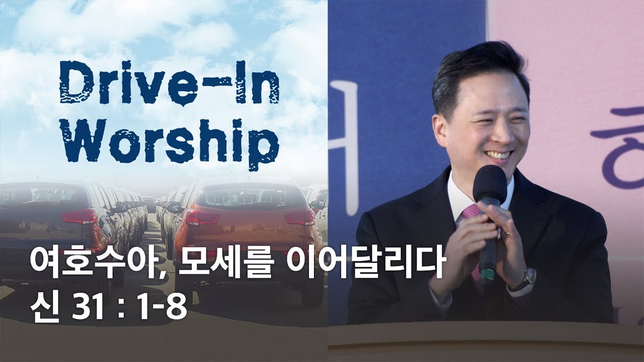 [이상준 목사] 여호수아, 모세를 이어달리다 (신명기 31:1-8) 2020.05.17
