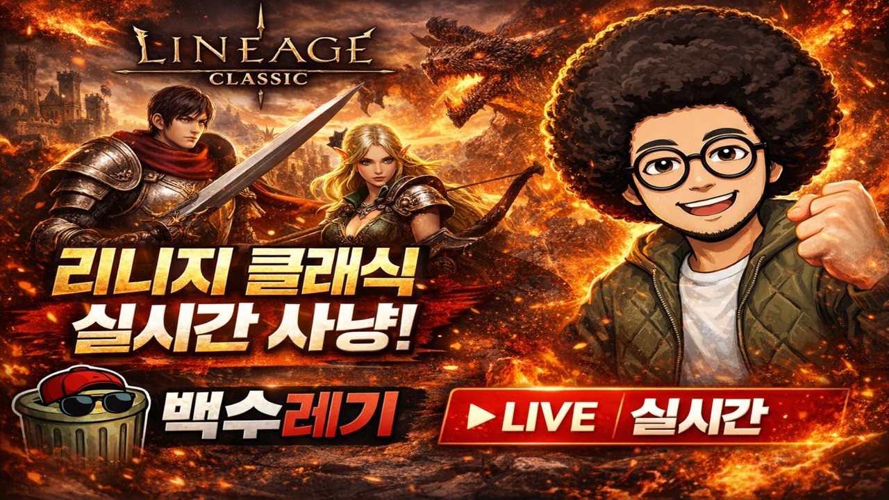 리니지클래식 _ 군터 _ 신나는 월요일 레스기릿 ㅋ #신규게임 #mmorpg #리니지클래식 #린클 #ncsoft