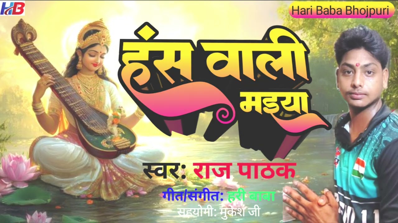 #viral_Audio ||हंस वाली मईया #RAJ_PATHK |सरस्वती वंदना ||hansh Vali maiya #sarsvati vandana 2026#neu