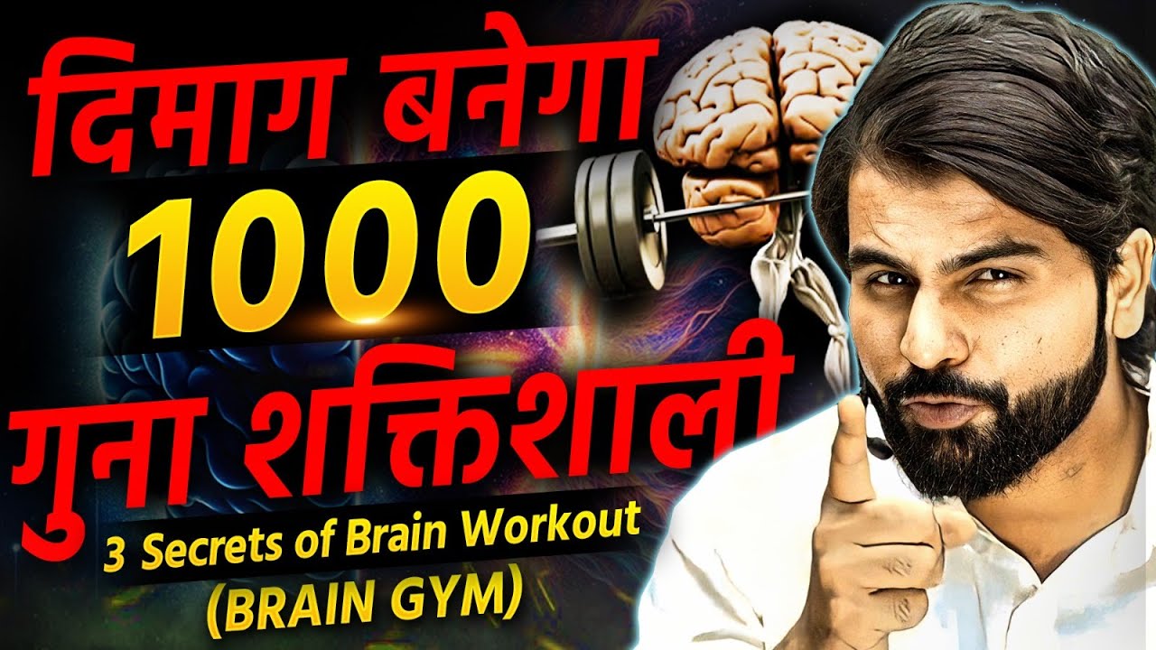 100x powerful brain | दिमाग बनेगा 1000- गुना शक्तिशाली