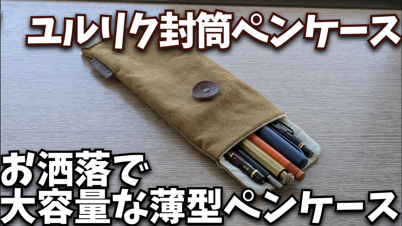 お洒落で大容量な薄型ペンケース ユルリク封筒ペンケース
