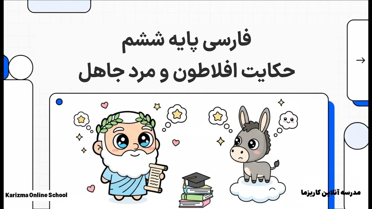 فارسی ششم حکایت افلاطون و مرد جاهل | آموزش مفهومی و ساده