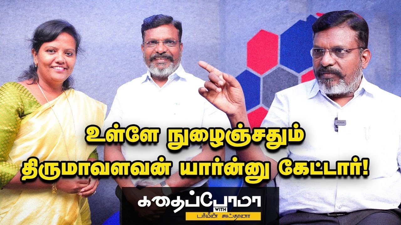 300ரூபாய் சம்பளத்தில் ஜெராக்ஸ் கடையில வேலைசெஞ்சேன் | Thol.Thirumavalavan | Parveen Sulthana|