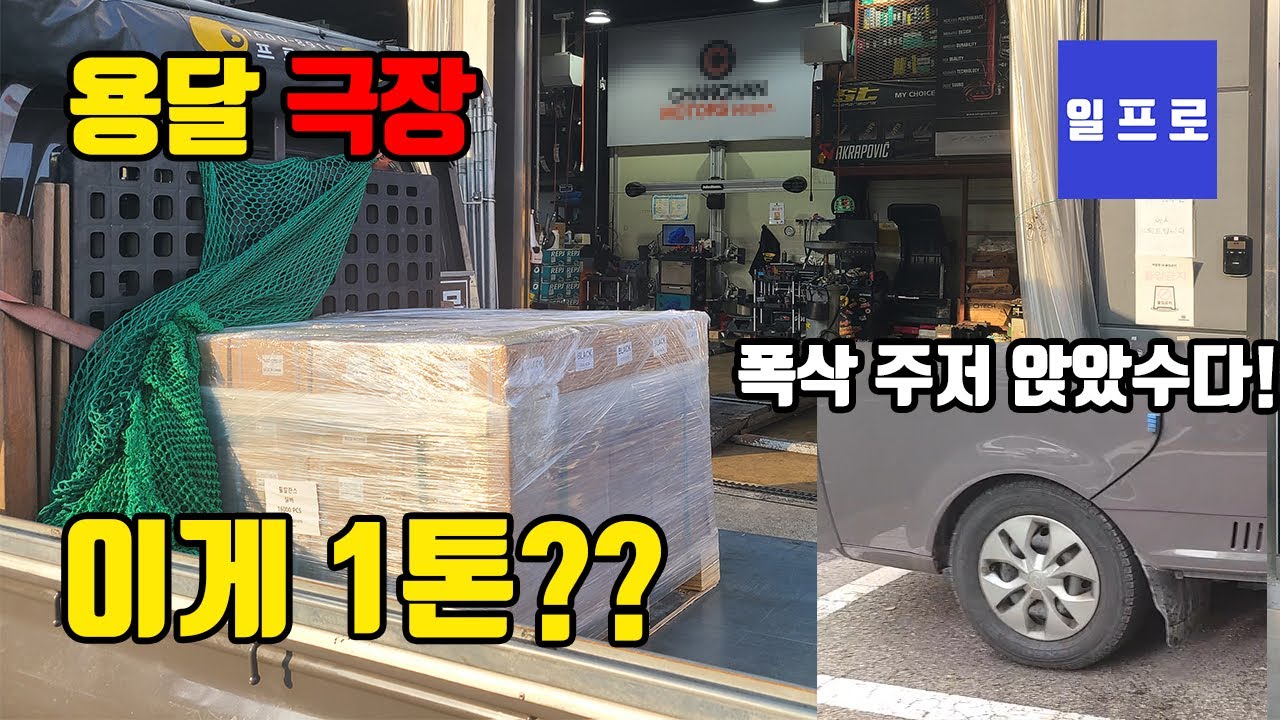 [퀵,화물,용달]이게1톤짐? 폭삭 주저 앉았수다! #일프로 #용달