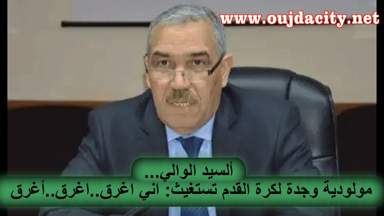 رسالة مفتوحة رقم 7 الى السيد امحمد عطفاوي والي جهة الشرق حول ازمة نادي مولودية وجدة لكرة القدم