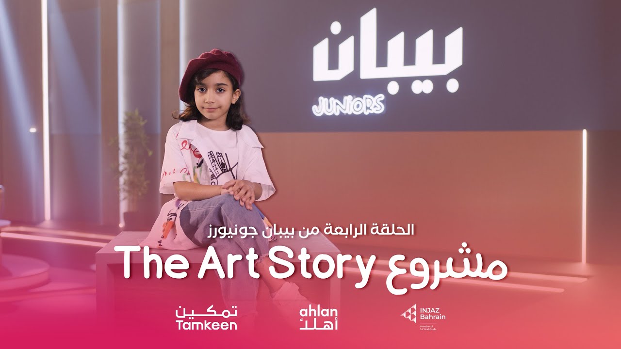 الحلقة الرابعة من بيبان جونيورز | مشروع ذا آرت ستوري