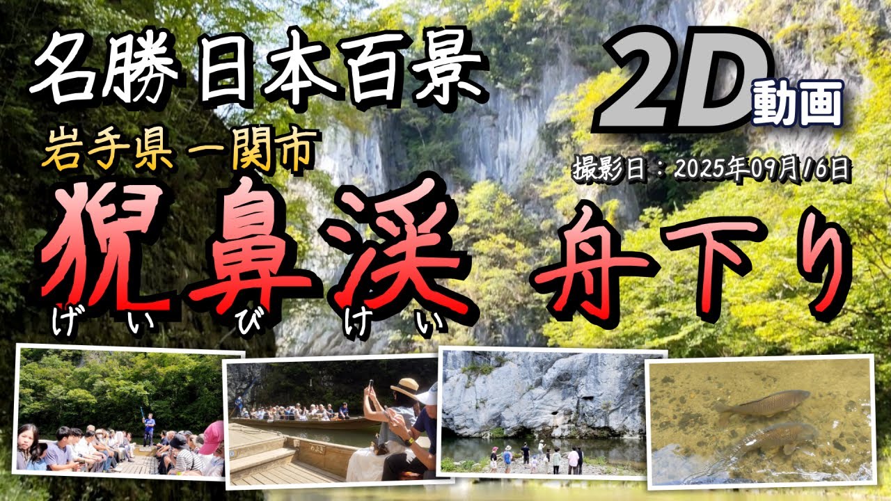 【2D動画 / 2D Video】名勝 日本百景 猊鼻渓 舟下り 【岩手県 一関市 東山町 2025年09月16日】