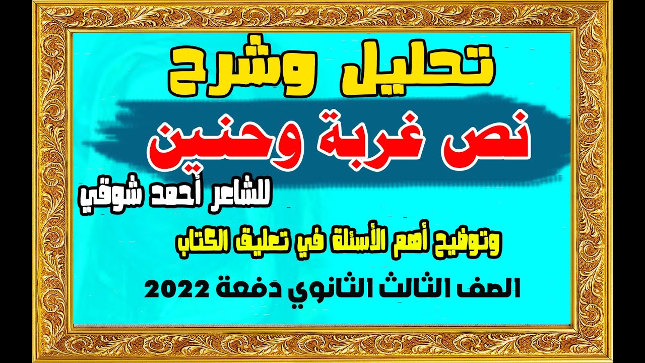 # تحليل نص غربة وحنين للشاعر أحمد شوقي والتعليق على النص دفعة 2022