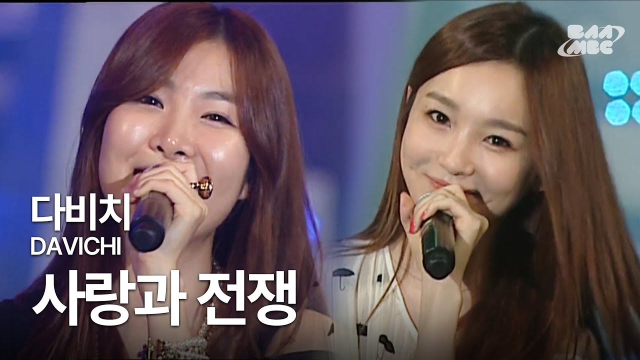 다비치(DAVICHI) - 사랑과 전쟁 🩵2025 신년 추억 여행 시작🔥@2010 바다축제 개막 축하쇼