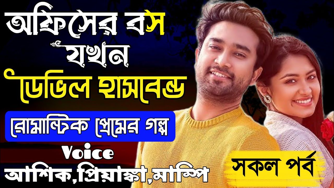 অফিসের বস যখন ডেভিল হাসবেন্ড || সকল পর্ব || রোমান্টিক  || Ashik, Priyanka, moni || Premer creation