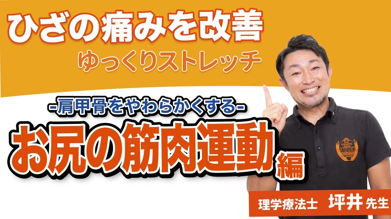 ひざの痛み改善ストレッチ！〜肩甲骨を柔らかくする運動〜