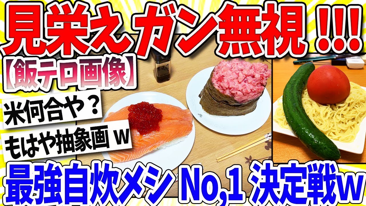 【2ch面白いスレ】見栄え無視!!!最強自炊飯No.1決定戦ｗｗｗスレ民「ぐうわかるｗｗｗ」
