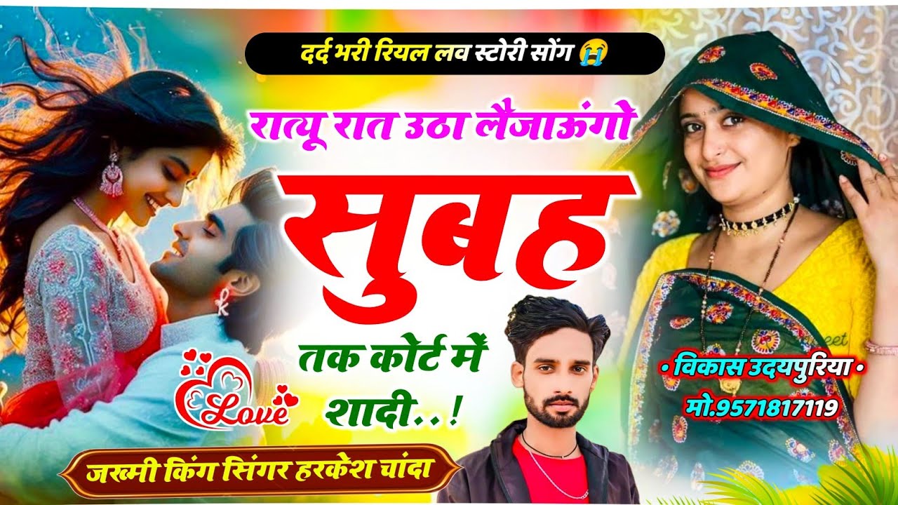 सुनकर रोना आ जायेगा 😭 रात्यू रात उठा लैजाऊंगो सुबह तक कोर्ट में शादी || Singer Harkesh Chanda 