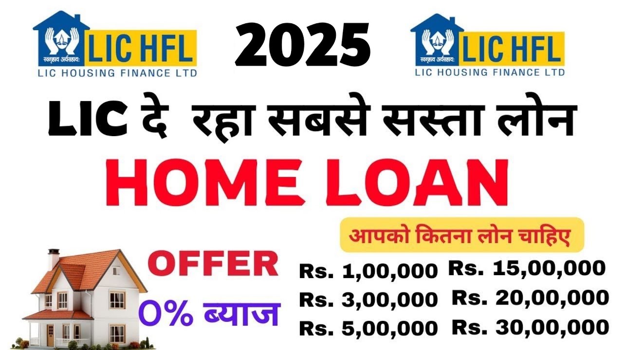LIC home loan interest rates 2025 | LIC home loan kaise le | LIC home loan Eligibility 2025