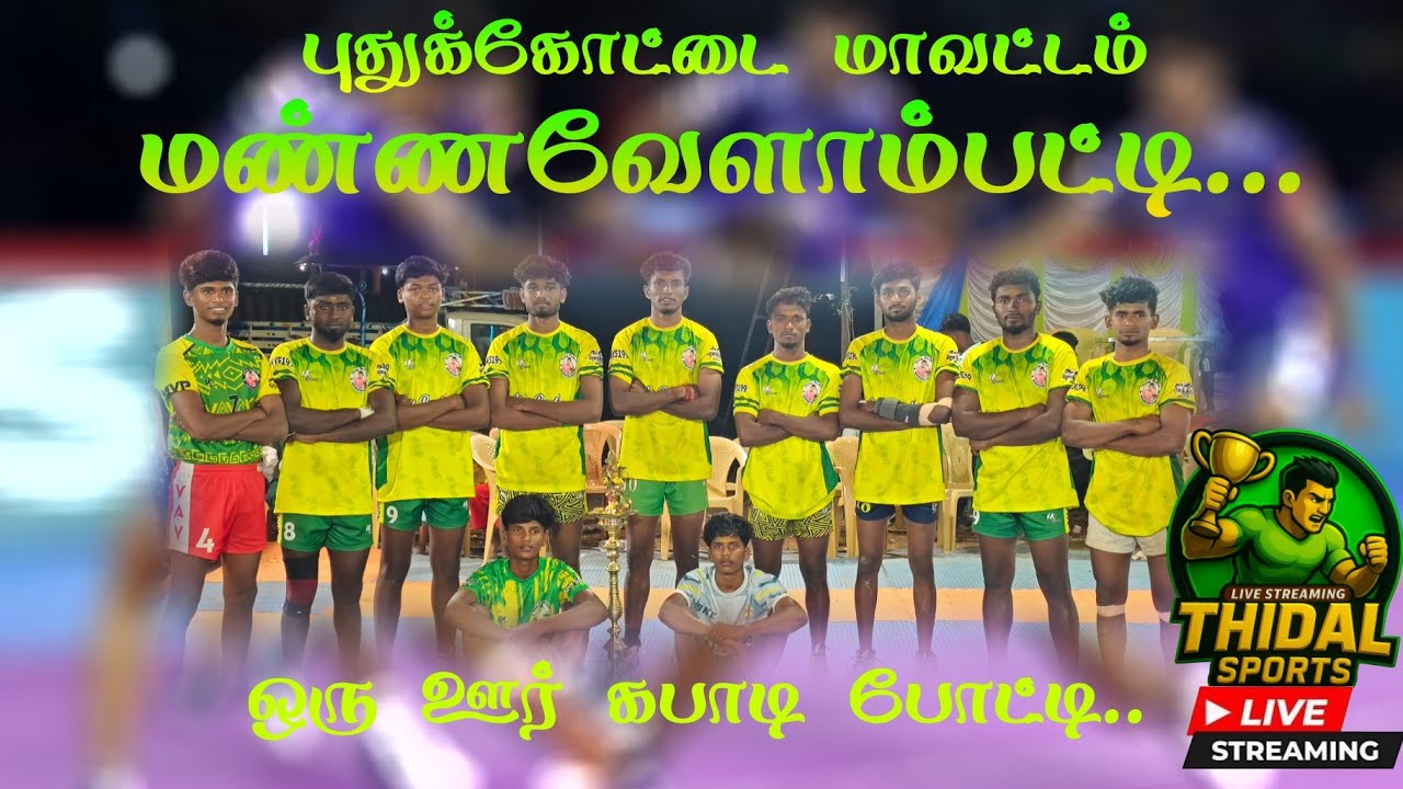 🔴ROUND-2 ||THANJAVUR  vs ILLUPPUR || MANNAVELAMPATTI -PDKT || KABADDI TOURNAMENT -2026