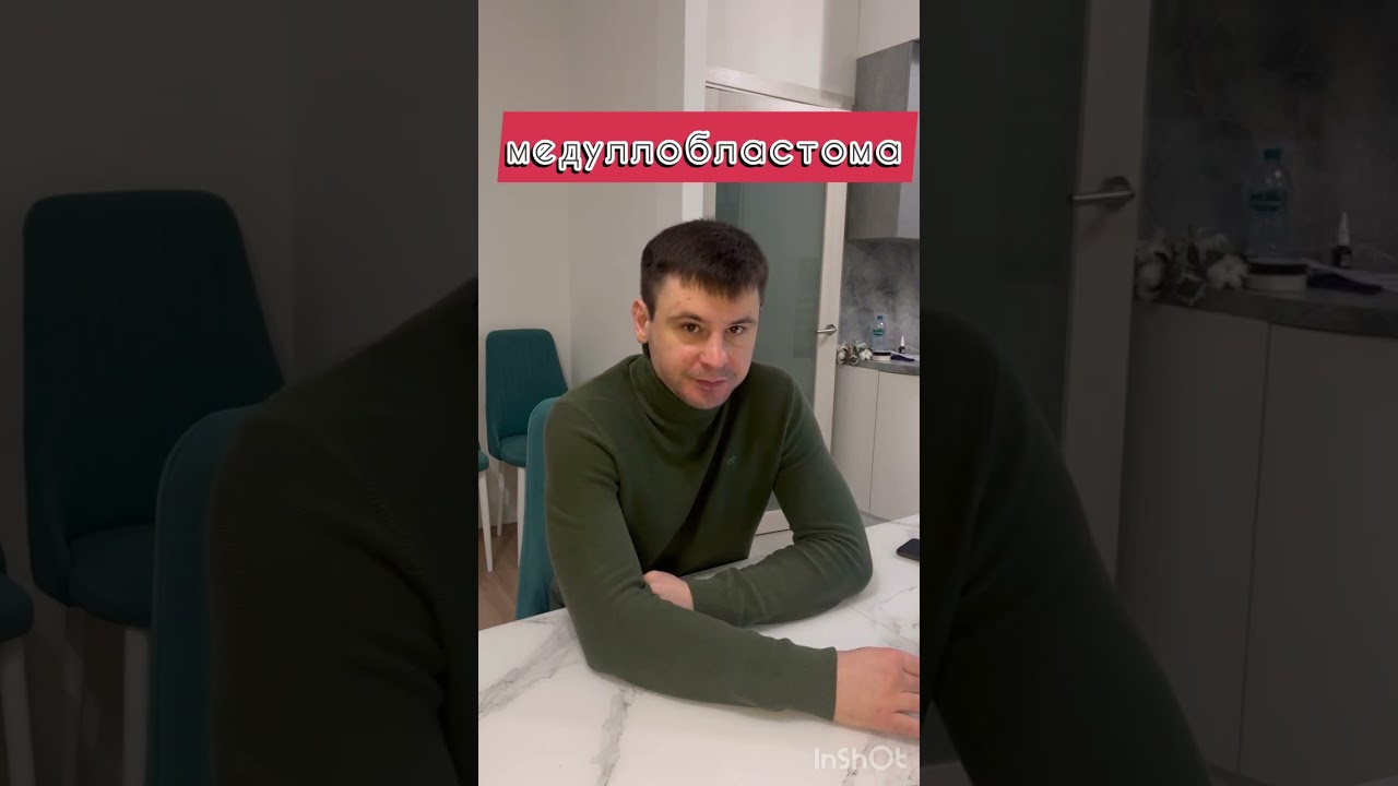 особенности лечения медуллобластомы #опухольмозга #медуллобластома