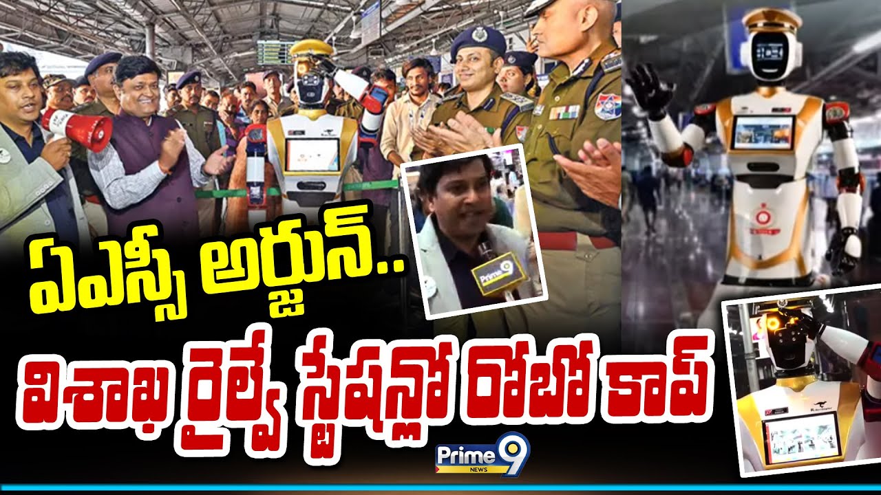 ఏఎస్సీ అర్జున్.. విశాఖ రైల్వే స్టేషన్లో రోబో కాప్ | Visakhapatnam Railway Satation Robo COP | Prime9