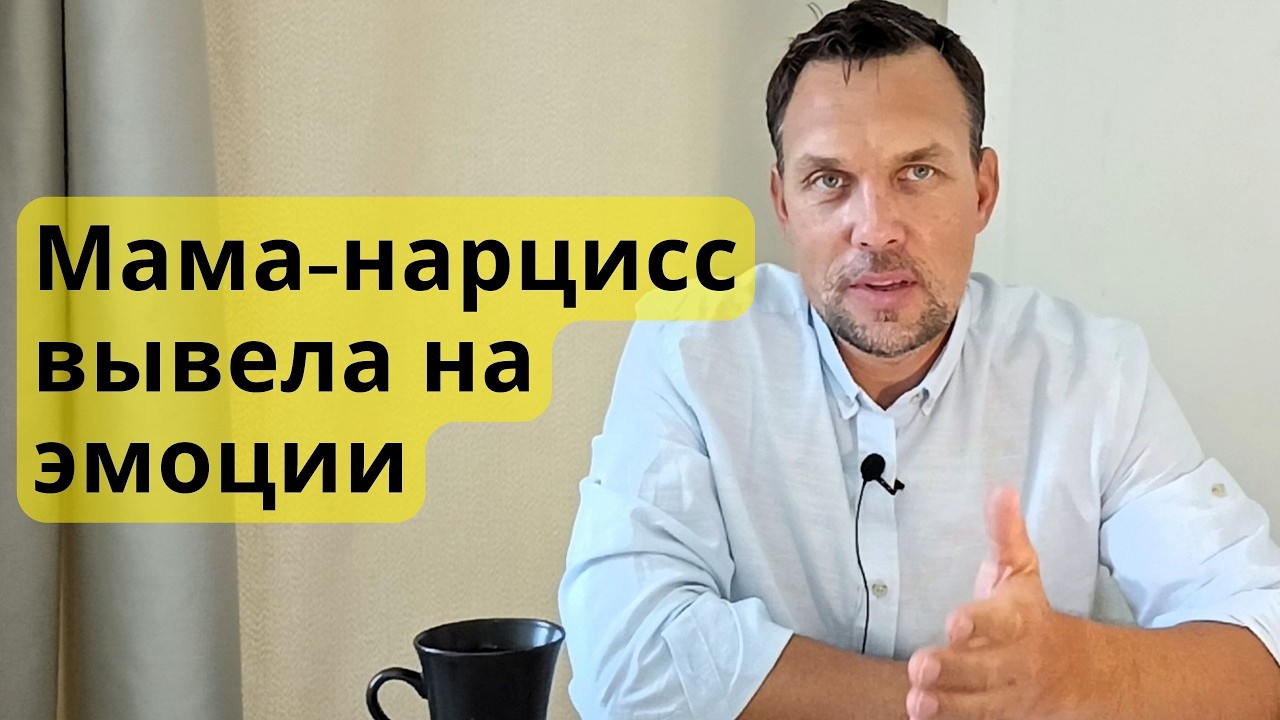 Мать Нарцисс? Справляемся с Обесцениванием и Манипуляциями
