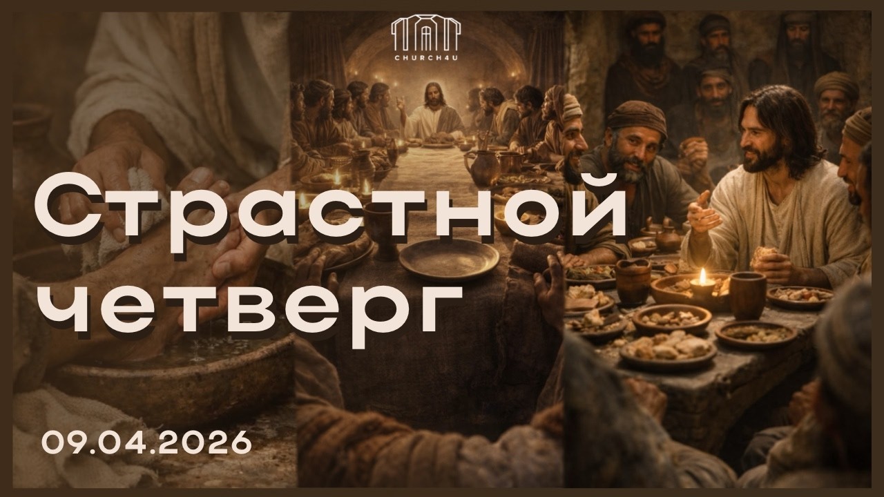 Страстной четверг || 09.04.2026