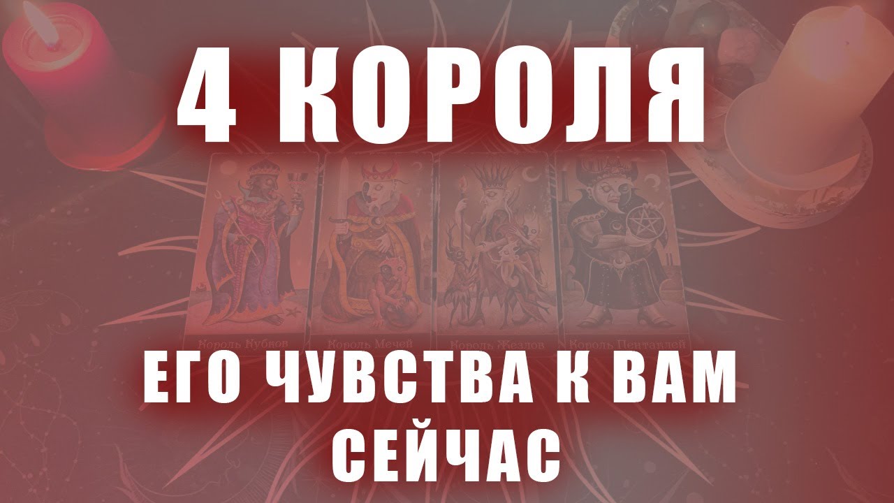 4 КОРОЛЯ: ЕГО ЧУВСТВА К ВАМ СЕЙЧАС (ЕСТЬ ОБЩЕНИЕ/НЕТ ОБЩЕНИЯ)