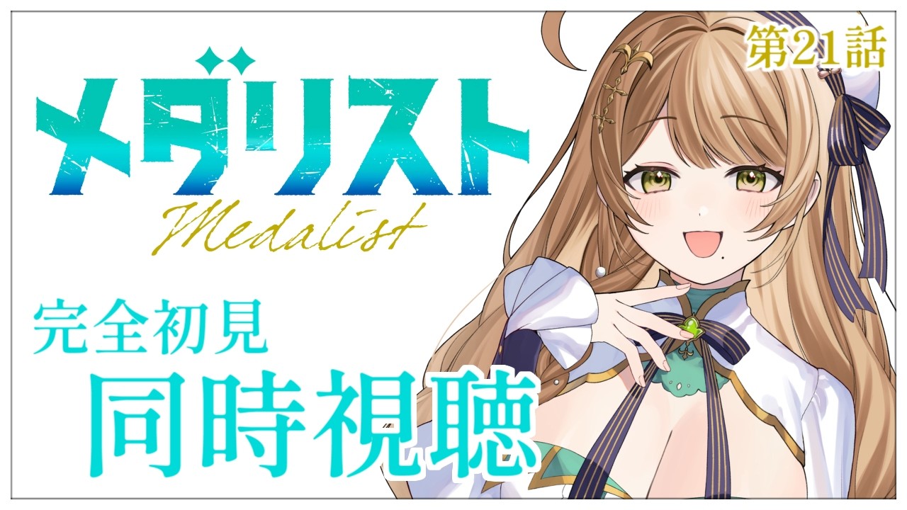 【同時視聴】完全初見✨リアクション抜群Vtuberと『メダリスト』第21話を一緒に楽しみましょう！アニメリアクション【Vtuber/百合園える】