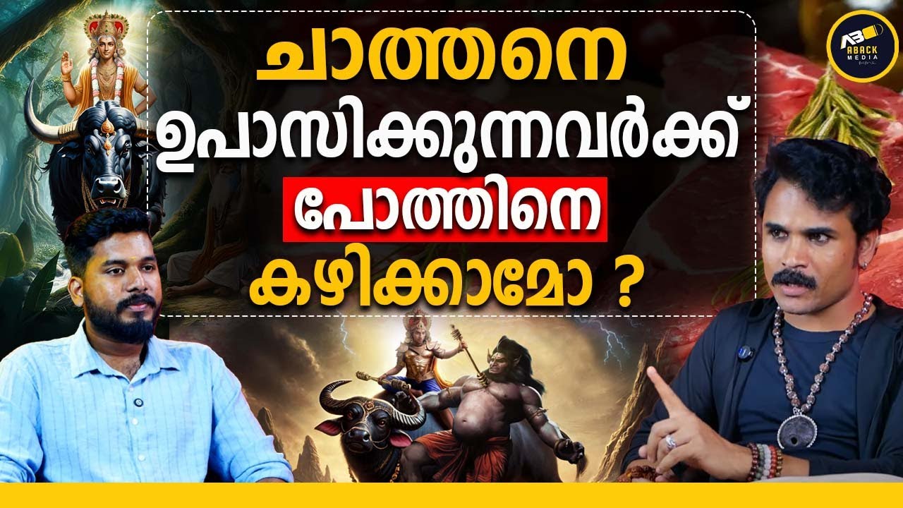 പോത്തിറച്ചി കഴിച്ചാൽ ചാത്തൻ കഴുത്തിൽ പിടിക്കുമോ ? | Chathan Seva | buffalo |