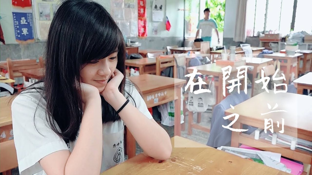 秀峰高中18屆畢業微電影《在開始之前》