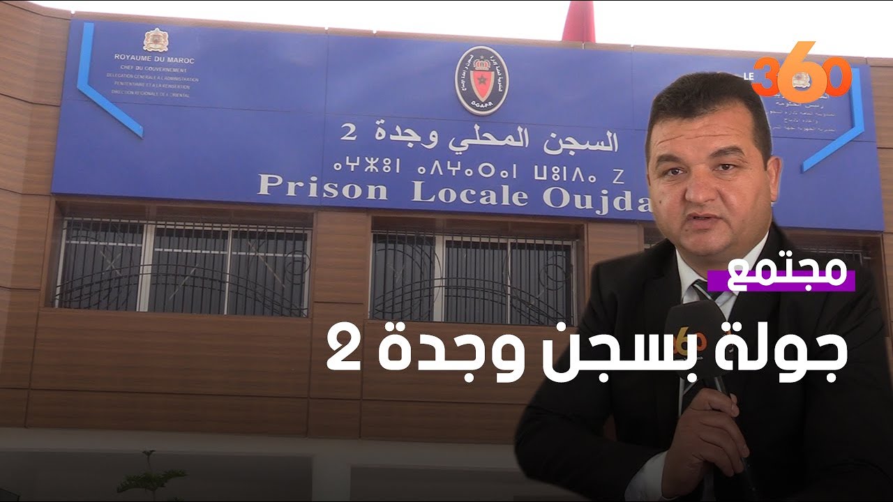 جولة داخل مرافق سجن وجدة الجديد