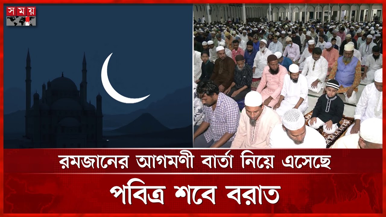 পবিত্র শবে-বরাত: ইবাদত-বন্দেগিতে মশগুল ধর্মপ্রাণ মুসল্লিরা | Shab e Barat | Dhaka | Somoy TV