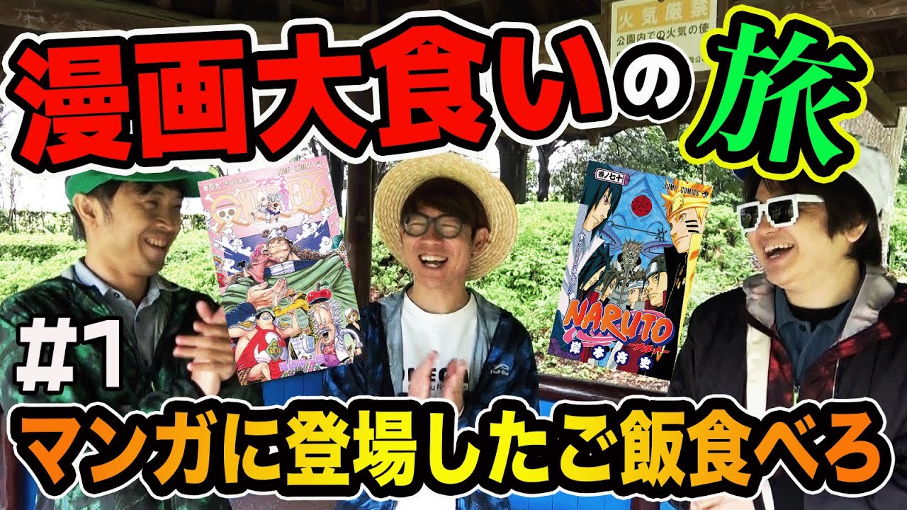 【爆食い】買った漫画の最初に出てきたご飯を食べる旅！漫画大食いの旅！Part1【第二回】