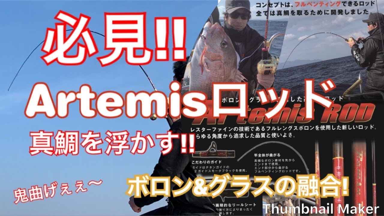タイラバ ロッド！Artemis Rod インプレ！！
