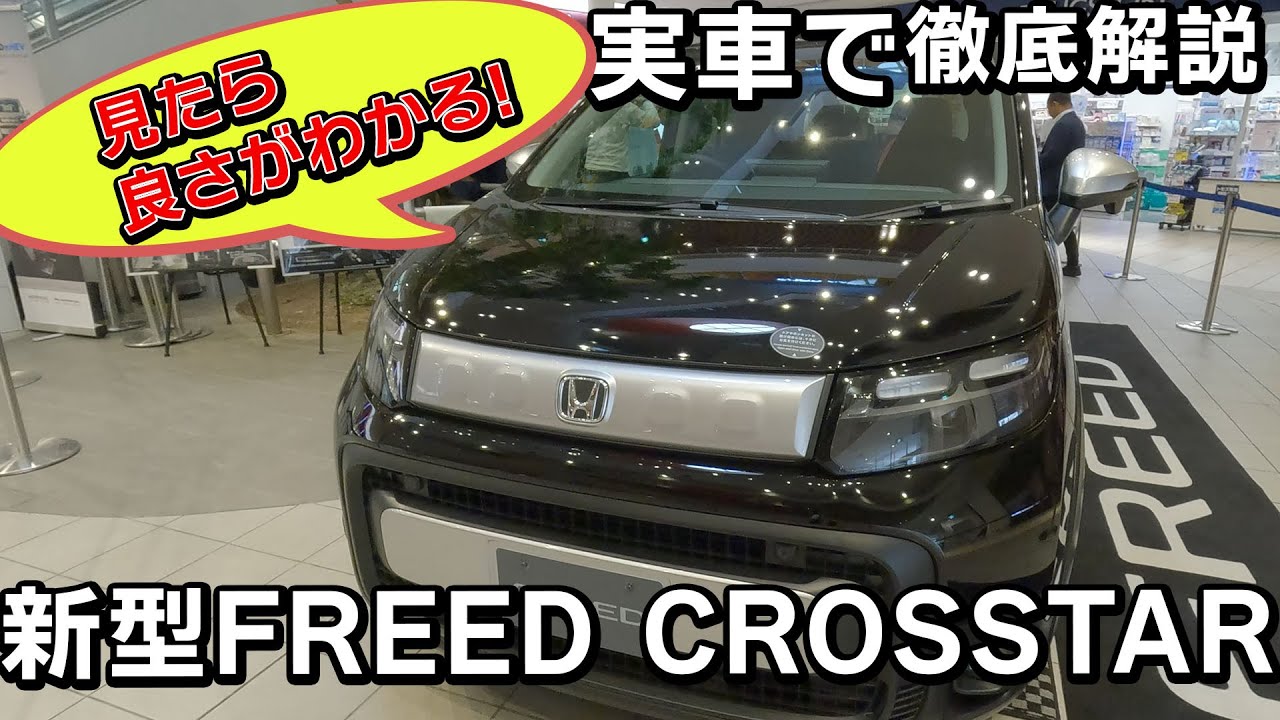 【徹底解説】新型FREED CROSSTAR を驚きの快適さ!!徹底的に実車で解説します! #honda #ホンダ  #クロスター   #car #freed  #フリード #新型