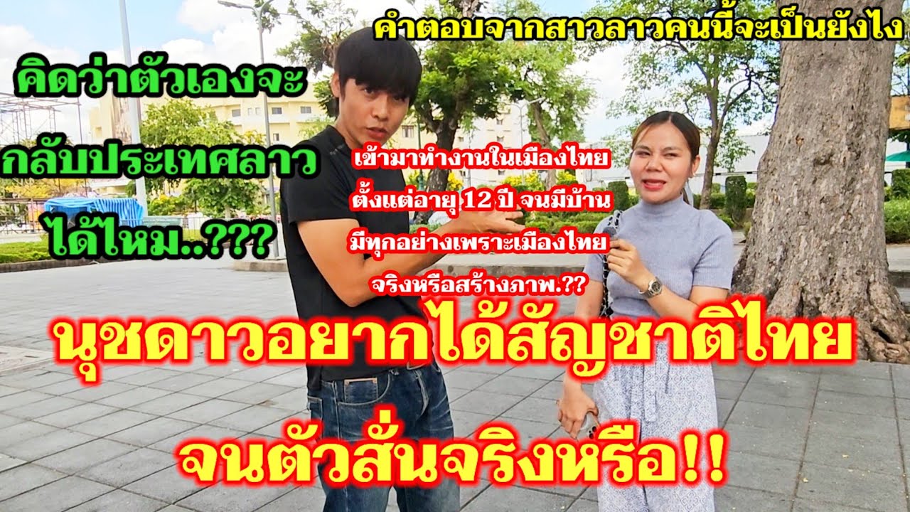 สาวลาวคนนี้พูดได้เต็มปากอยากเป็นคนไทยจนตัวสั่น ชีวิตพลิกผันเพราะการทำงานที่เมืองไทย.!!