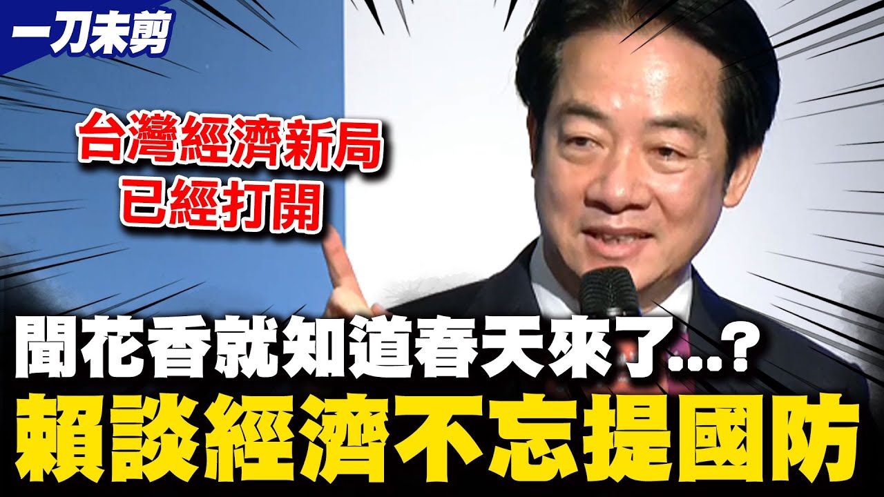 【全程字幕】聞到風中香味就知春天來了... 賴清德喊話台灣經濟新局已打開不走回頭路 談未來展望不忘提