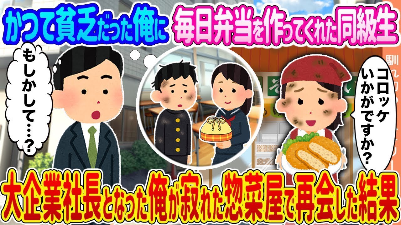 貧乏時代に弁当をくれた同級生と大企業社長が再会した奇跡の物語！