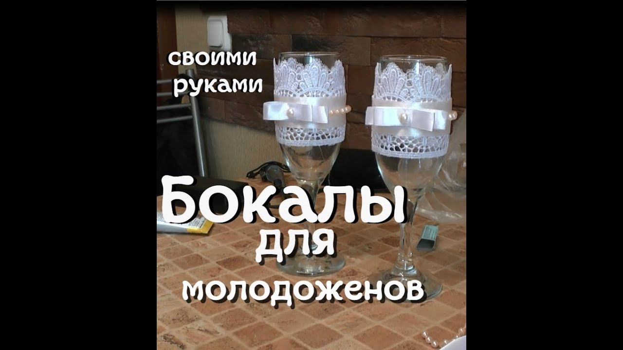 Свадебные бокалы для молодоженов. Декорация своими руками