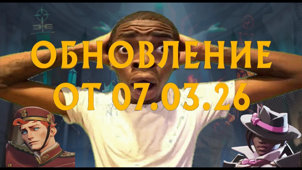 Разбор патча 07.03.2026 / Deadlock