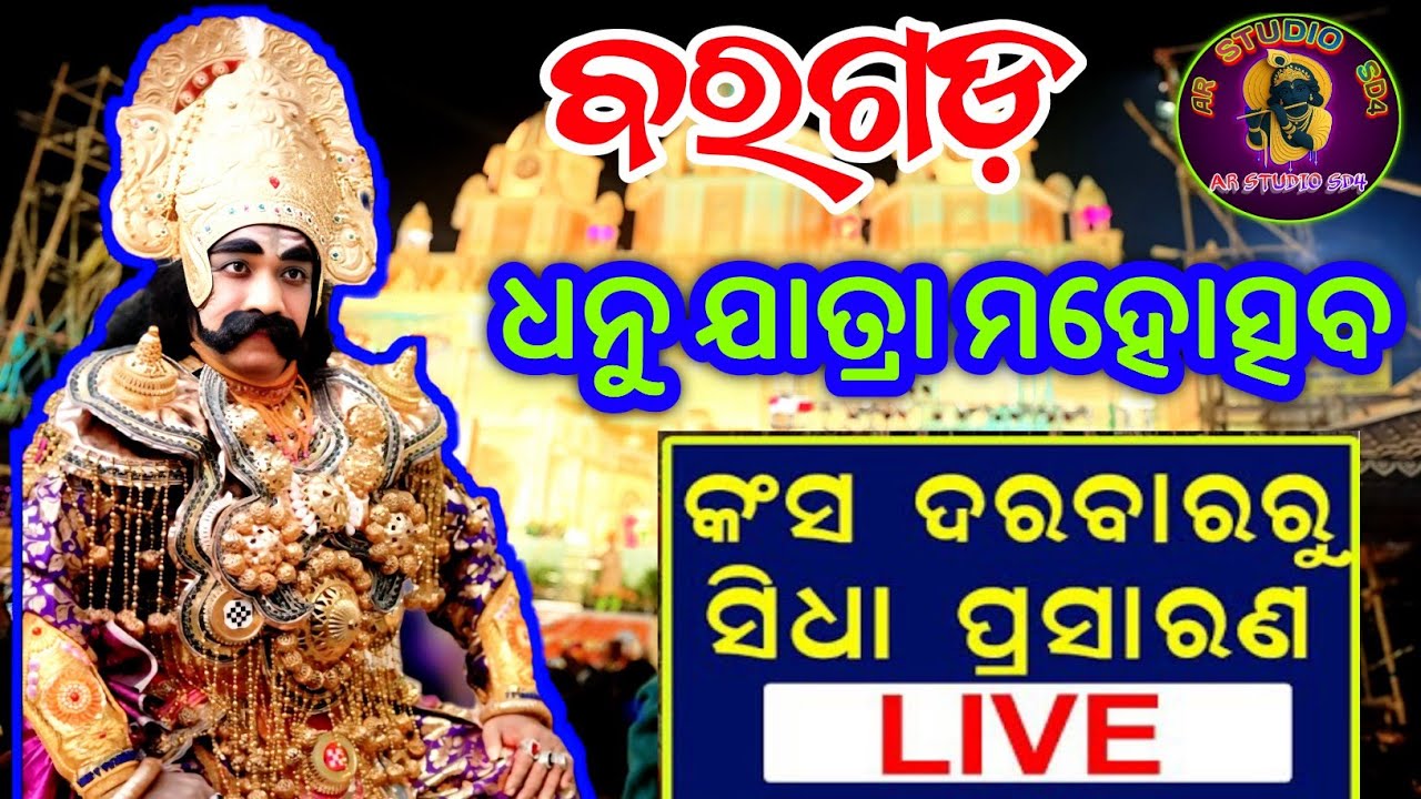 LIVE | Bargarh Dhanujatra 2025 | ar studio sd4  Odisha | World’s Largest Open Air Theatre