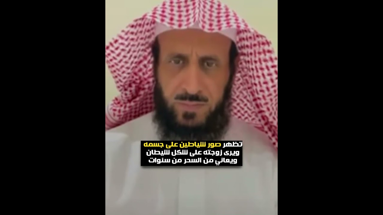 متصل تظهر صور شياطين على جسمه ويرى زوجته على شكل شيطان ويعاني من السحر من سنوات😲 الشيخ فهد القرني