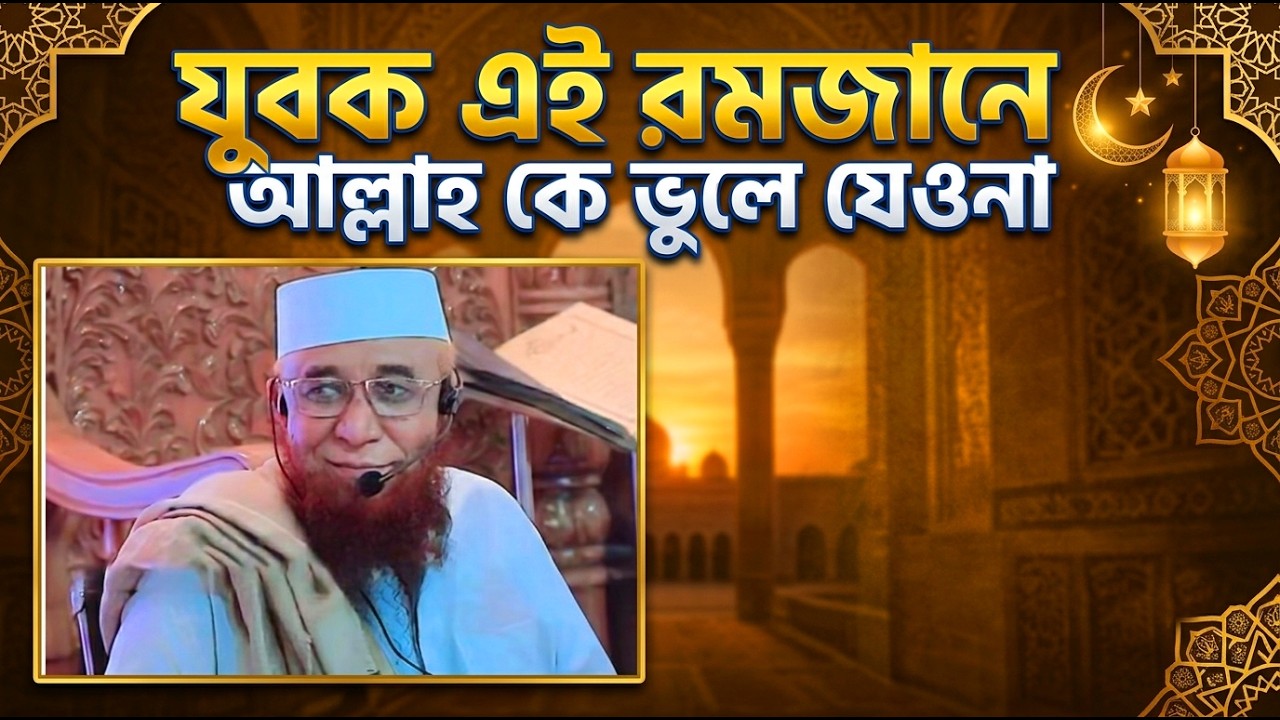 😭এই রমজানে আল্লাহকে ভুলে যেওনা😭 মুফতি_নজরুল_ইসলাম_কাসেমী | mufti_nazrul_islam_kasemi