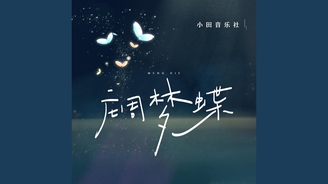 庄周梦蝶