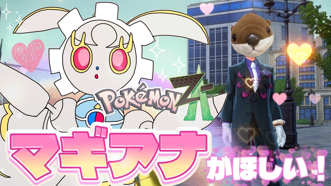人造ポケモン”マギアナ”がほしい🦦✨✨小学生のポケモン実況🌟パート３🌈🌈