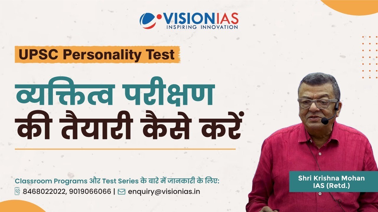 UPSC Personality Test | व्यक्तित्व परीक्षण की तैयारी कैसे करें | Prelims Mains Interview